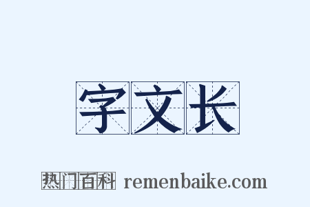 字文长是什么意思的图片